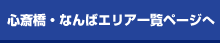 心斎橋エリア一覧ページへ