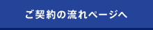 ご契約の流れページへ