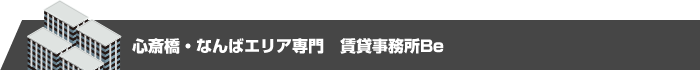 心斎橋エリア専門賃貸事務所Be