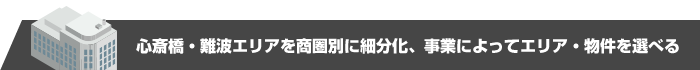 心斎橋エリアをなんと商圏別に細分化した新感覚サイト！