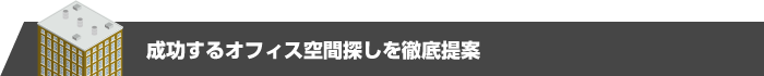 お客様の目的を把握し、「アタル！」賃貸オフィスを徹底提案