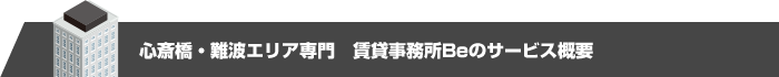 心斎橋Beのご紹介