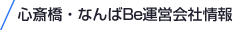 心斎橋Be運営会社情報