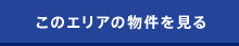 博労町、南船場1～2丁目の物件を見る