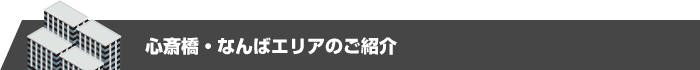 心斎橋エリアのご紹介