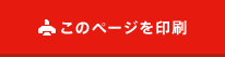 このページを印刷