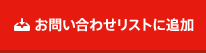 お問い合わせリストに追加