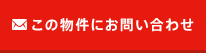 この物件にお問い合わせ