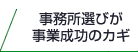 事務所選びが事業成功のカギ