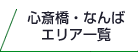 心斎橋・難波エリア一覧