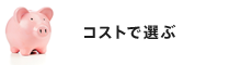 コストで選ぶ