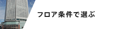 フロア条件で選ぶ