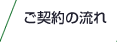 ご契約の流れ