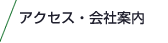 アクセス・会社概要