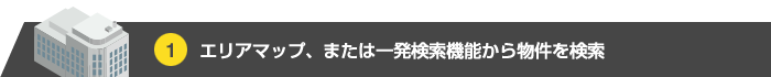 エリアマップ or 一発検索から物件検索