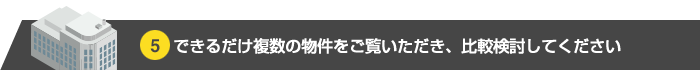 とことん物件ご内覧