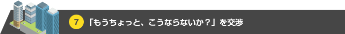 超絶！条件徹底交渉