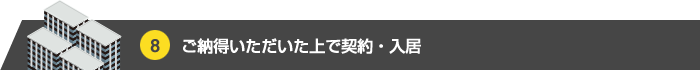 安心納得のご契約・お引越し