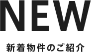 新着物件のご紹介