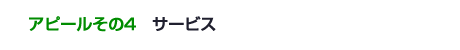 接客力№1！気持ちのいい接客サービスをお約束