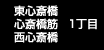 東心斎橋・心斎橋筋・西心斎橋 1丁目