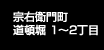 宗右衛門町・道頓堀 1～2丁目