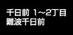 千日前 1～2丁目・難波千日前