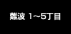 難波 1～5丁目