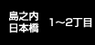 島之内・日本橋 1～2丁目