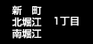 新町・北堀江・南堀江 1丁目