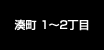 湊町 1～2丁目