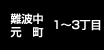 難波中・元町 1～3丁目