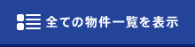 全ての物件一覧を表示