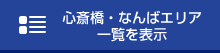 梅田エリア一覧を表示