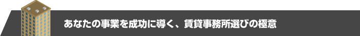 賢い賃貸事務所選び！成功者はこうして探す