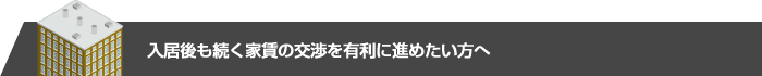 条件交渉を有利に進めるためには？