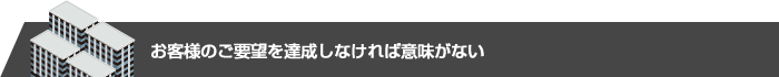 契約優先の営業かお客様のご希望達成優先か