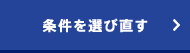 条件を選び直す